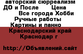 авторский сюрреализм-ДО и После... › Цена ­ 250 000 - Все города Хобби. Ручные работы » Картины и панно   . Краснодарский край,Краснодар г.